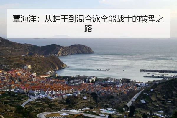 tan-hai-yang-cong-wa-wang-dao-hun-he-yong-quan-neng-zhan-shi-de-zhuan-xing-zhi-lu-2-171.jpg