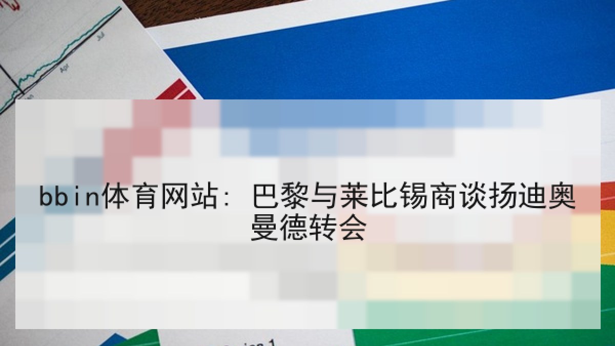 bbin体育网站: 巴黎与莱比锡商谈扬迪奥曼德转会
