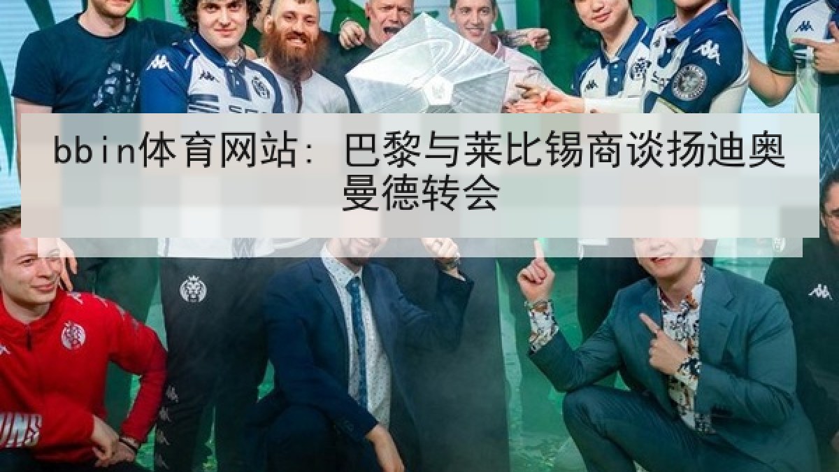 bbin体育网站: 巴黎与莱比锡商谈扬迪奥曼德转会