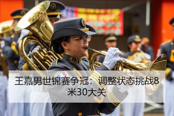 王嘉男世锦赛争冠：调整状态挑战8米30大关