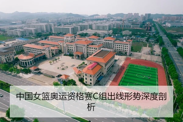 中国女篮奥运资格赛C组出线形势深度剖析