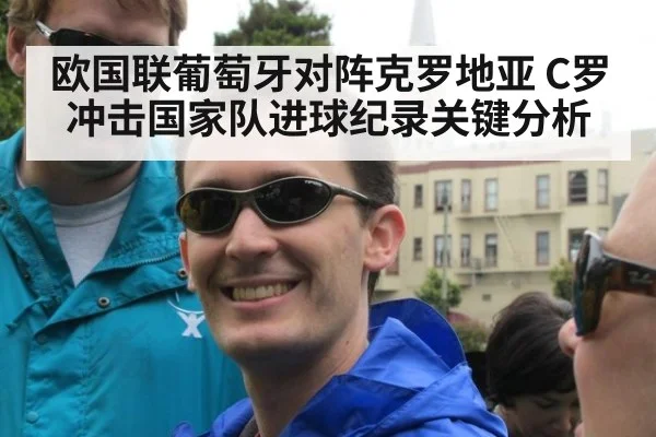 欧国联葡萄牙对阵克罗地亚 C罗冲击国家队进球纪录关键分析